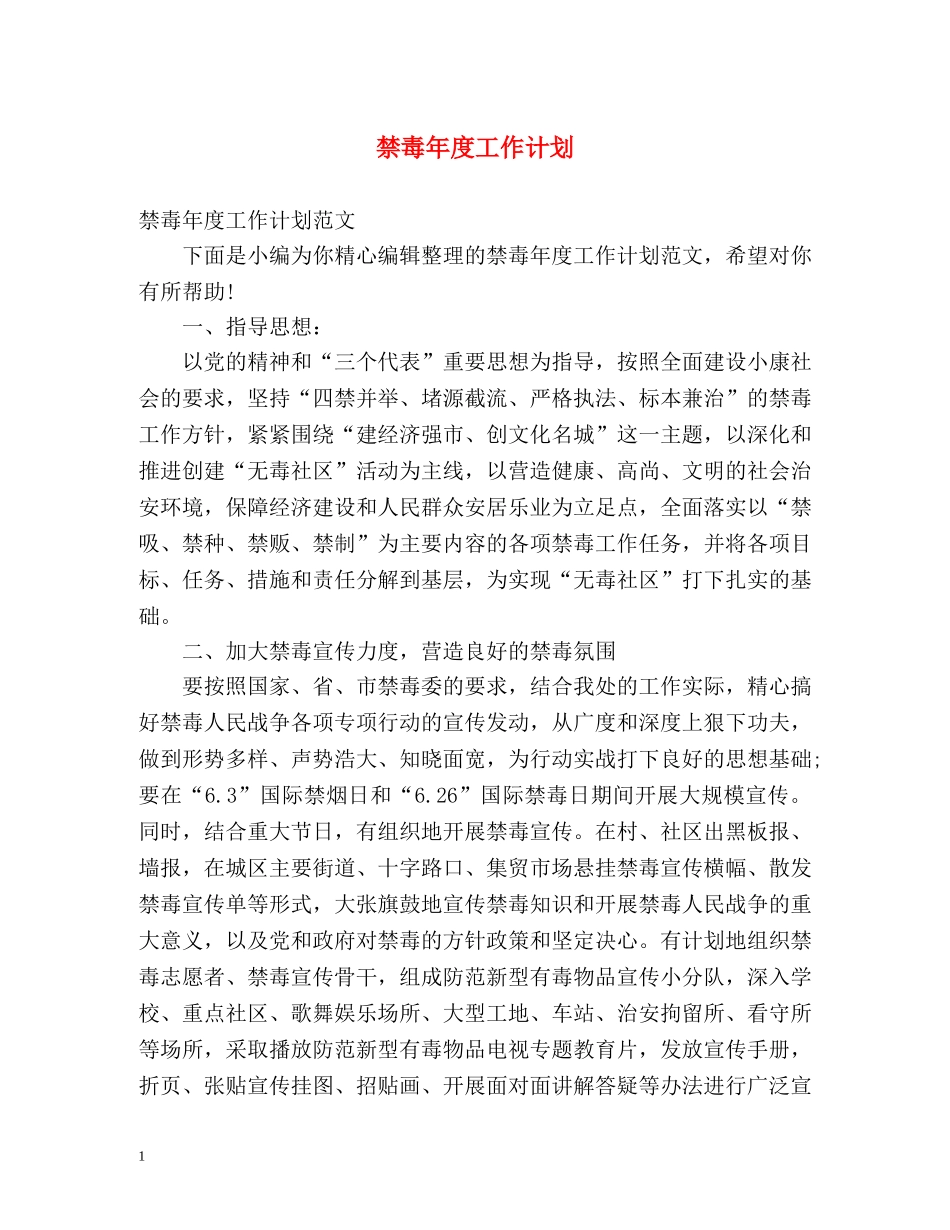 禁毒年度工作计划 _第1页