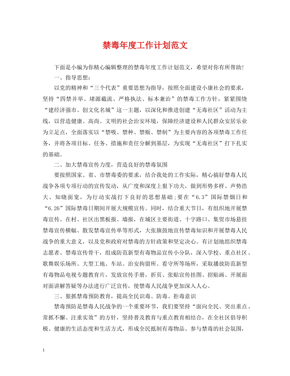 禁毒年度工作计划范文 _第1页