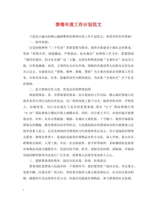 禁毒年度工作计划范文 