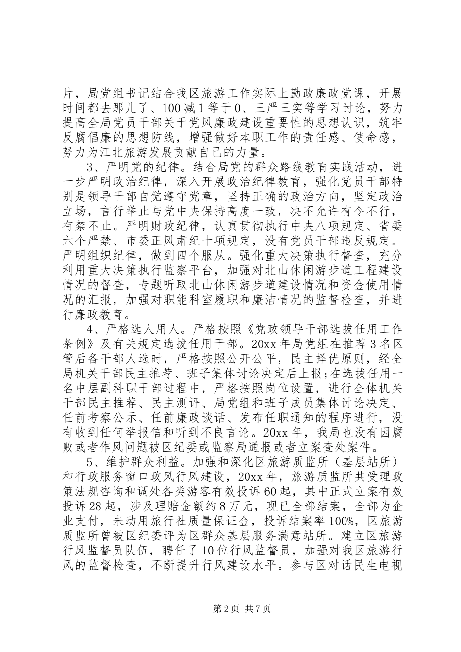 旅游局XX年度两个责任落实情况的报告_第2页