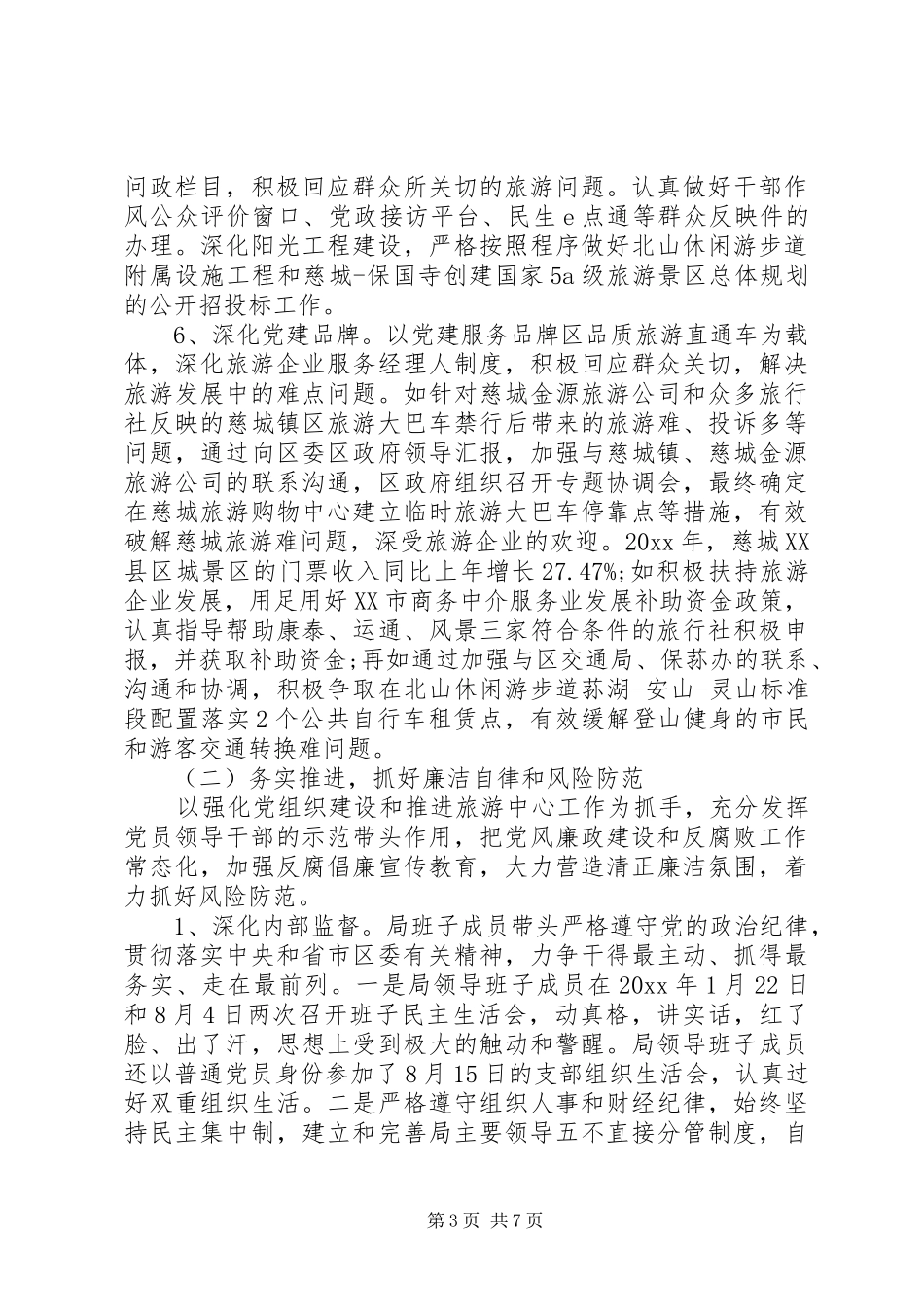 旅游局XX年度两个责任落实情况的报告_第3页