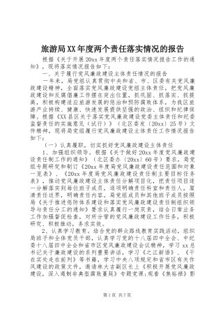 旅游局XX年度两个责任落实情况的报告