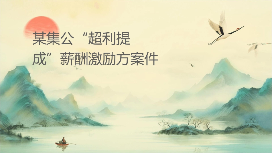某集团公司“超额利润提成”薪酬激励方案课件_第1页