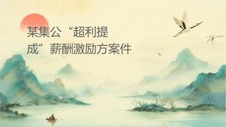 某集团公司“超额利润提成”薪酬激励方案课件