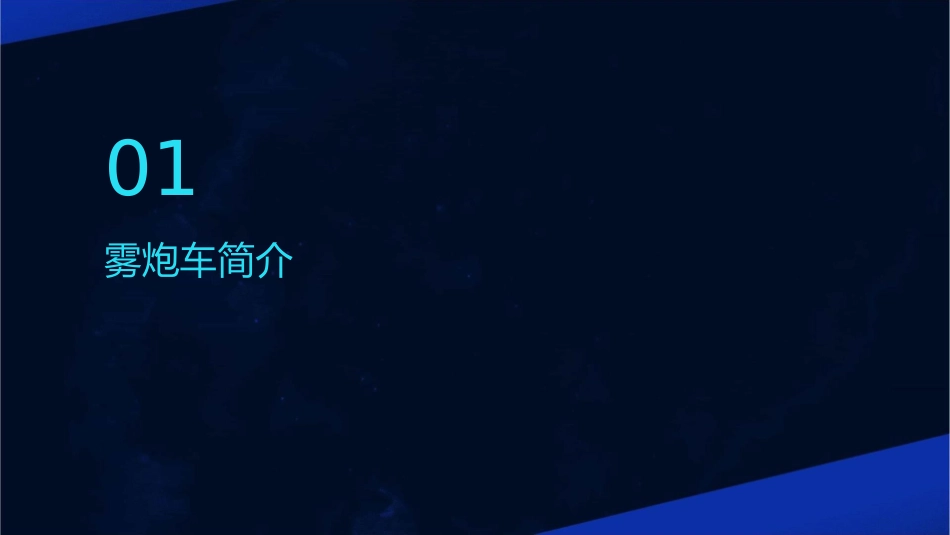 雾炮车的简介操作流程课件_第3页