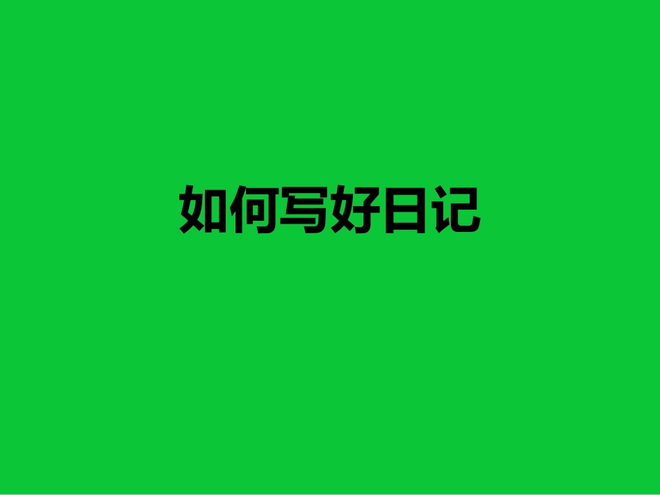 如何写好日记_第1页