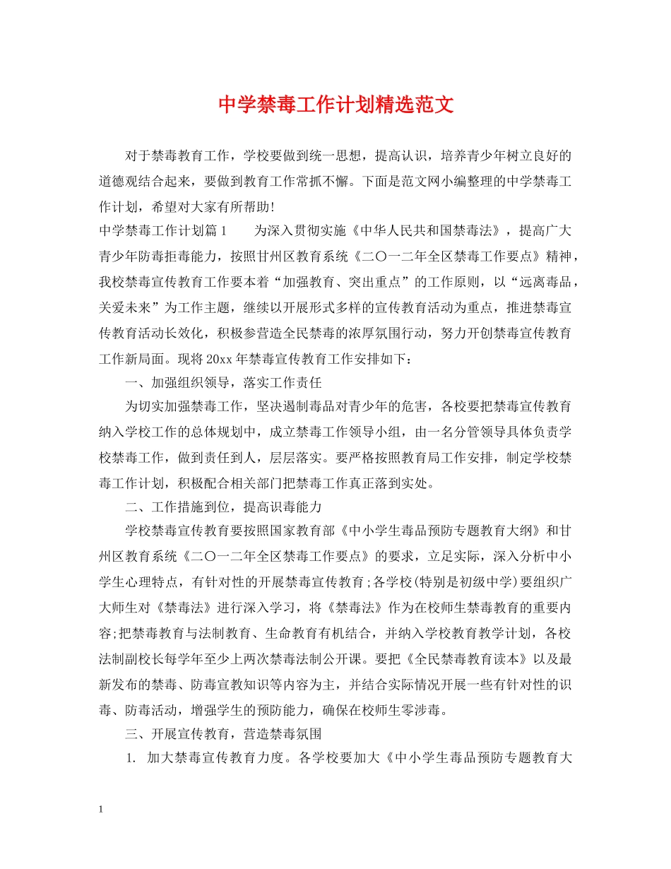 禁毒工作计划精选范文 _第1页