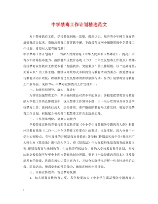 禁毒工作计划精选范文 