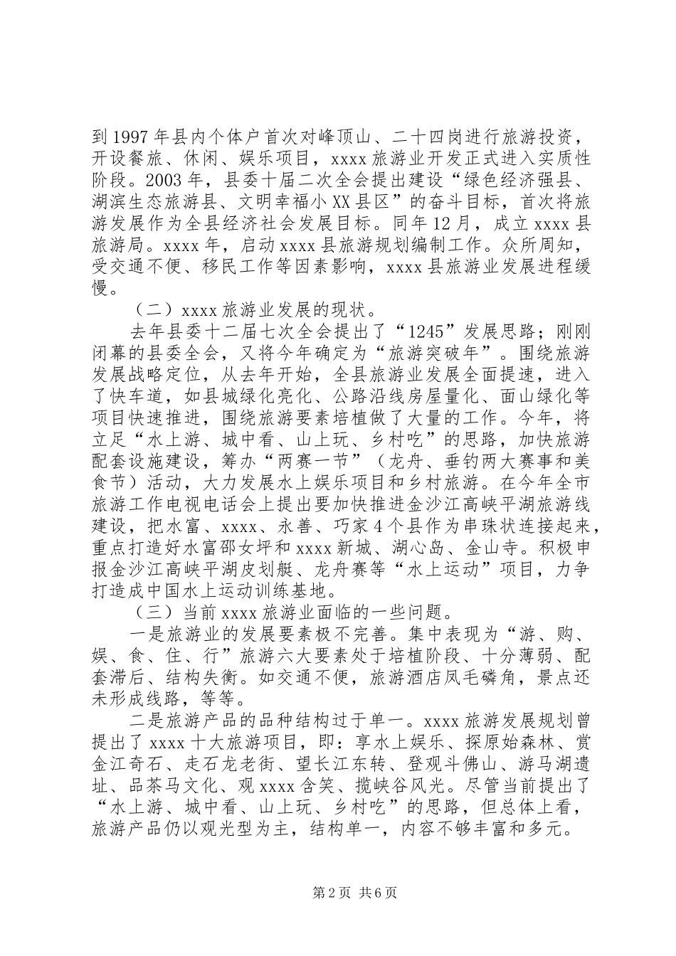 旅游产业发展调研报告_第2页