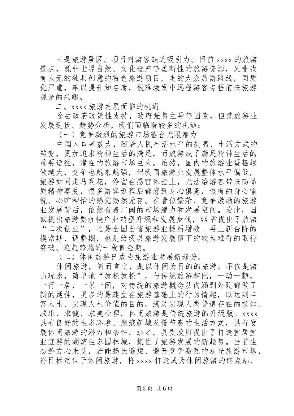 旅游产业发展调研报告_第3页