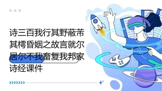 诗三百我行其野蔽芾其樗昏姻之故言就尔居尔不我畜复我邦家诗经课件