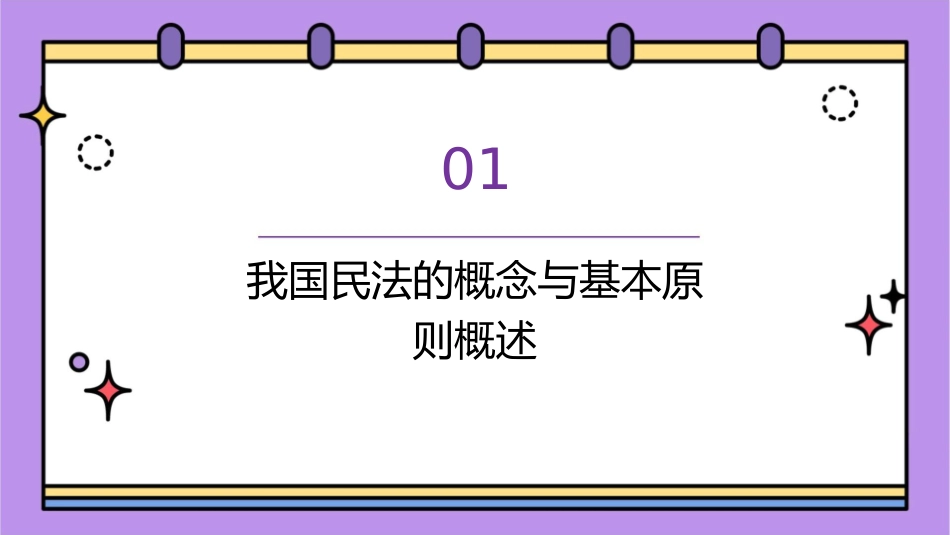 我国民法的基本原则概要课件_第3页