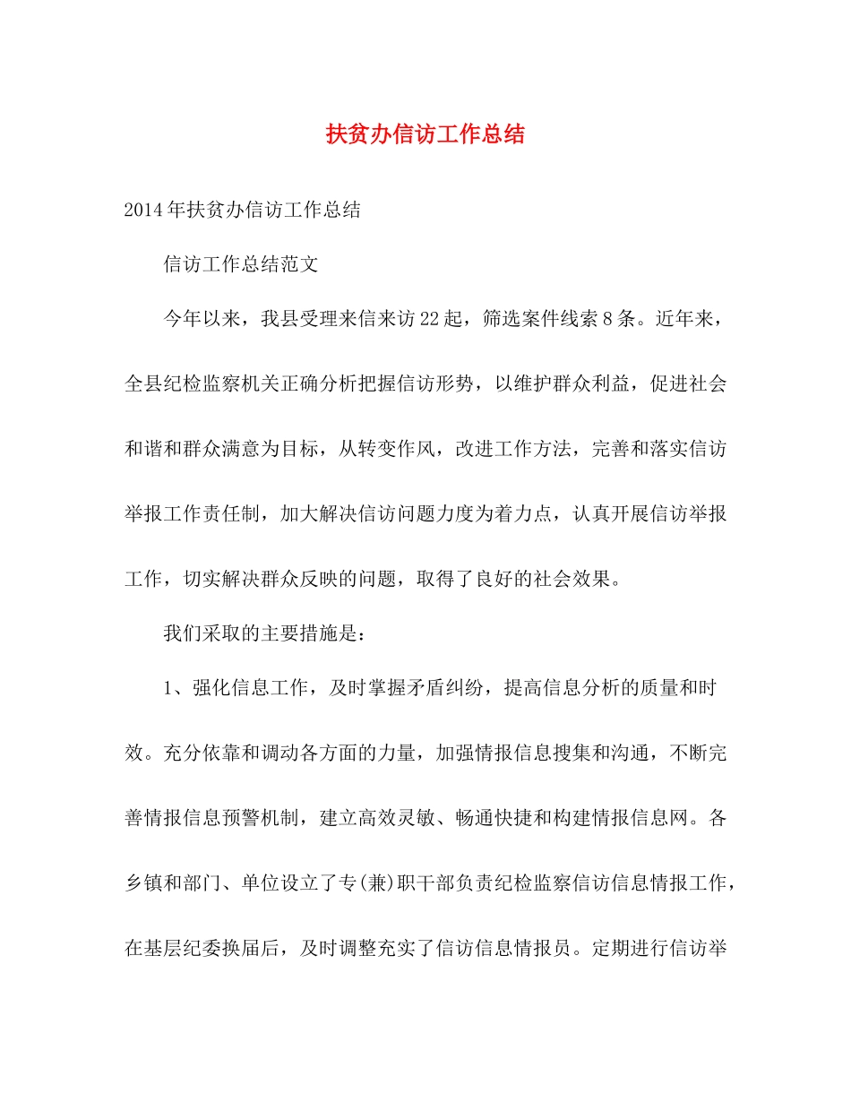 扶贫办信访工作总结 _第1页