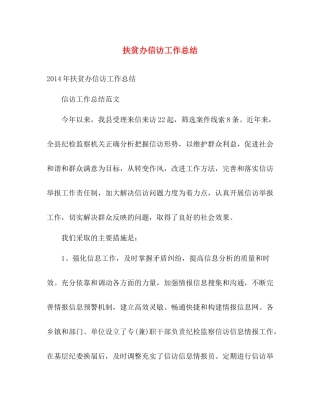 扶贫办信访工作总结 