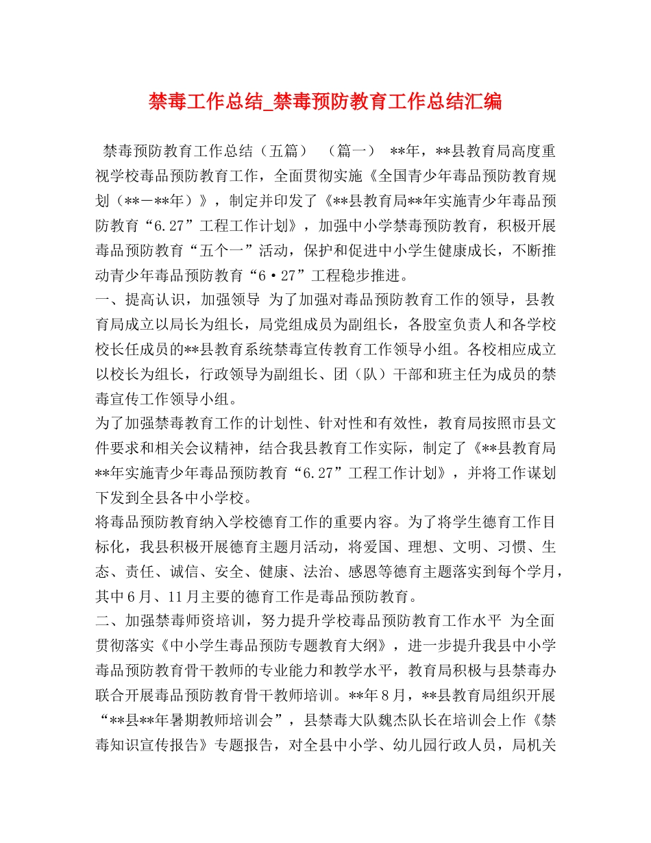 禁毒工作总结_禁毒预防教育工作总结汇编 _第1页
