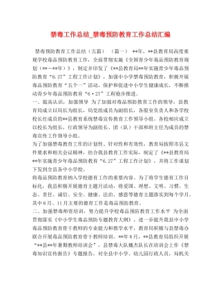 禁毒工作总结_禁毒预防教育工作总结汇编 