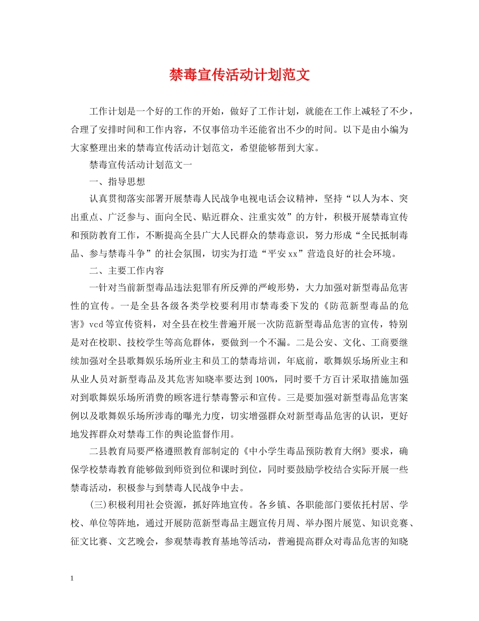 禁毒宣传活动计划范文 _第1页