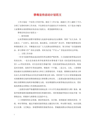 禁毒宣传活动计划范文 