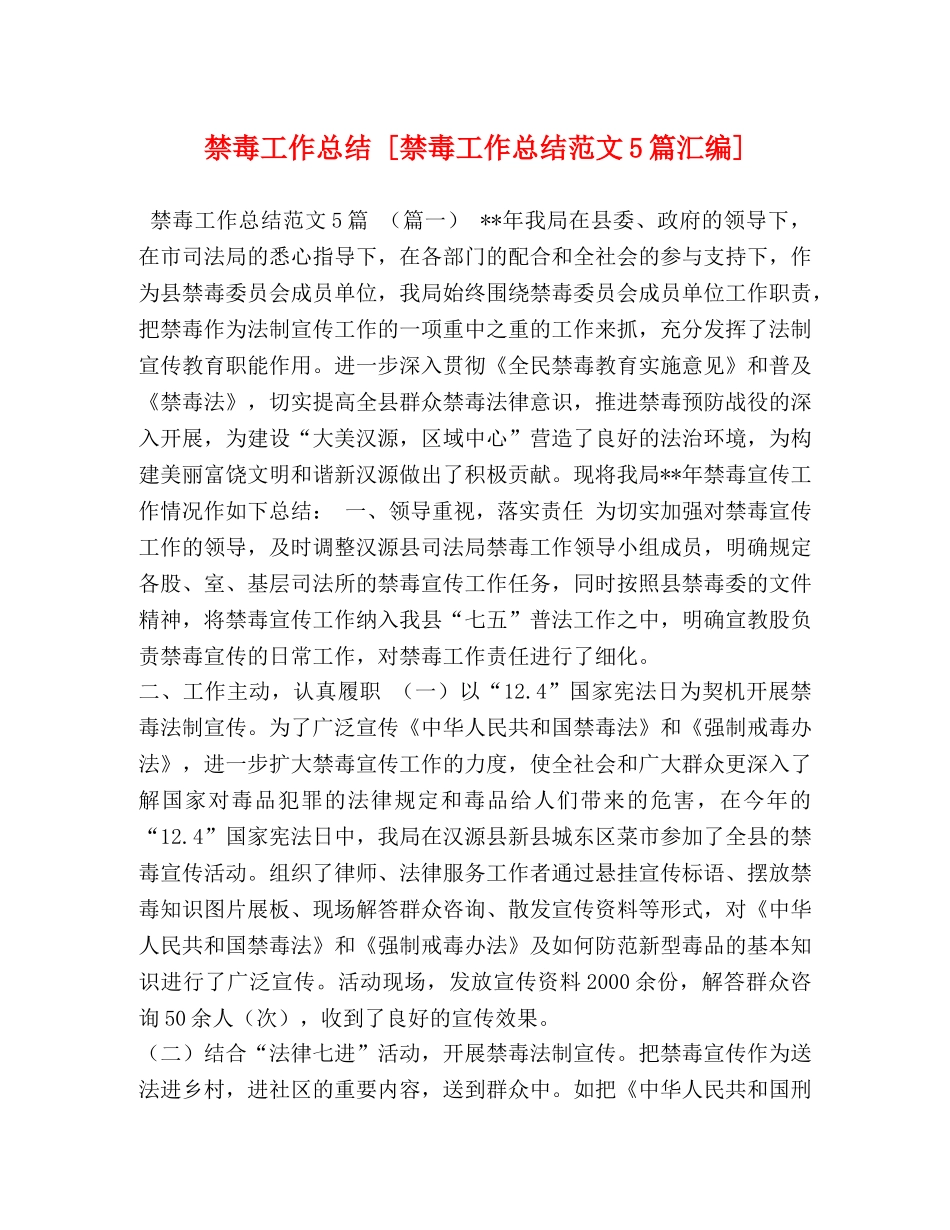 禁毒工作总结 [禁毒工作总结范文5篇汇编] _第1页