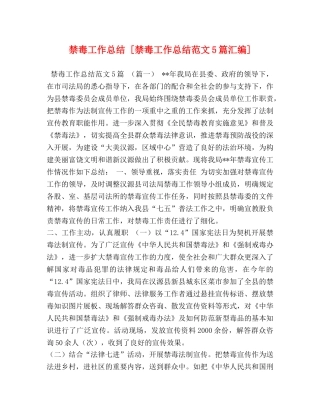 禁毒工作总结 [禁毒工作总结范文5篇汇编] 