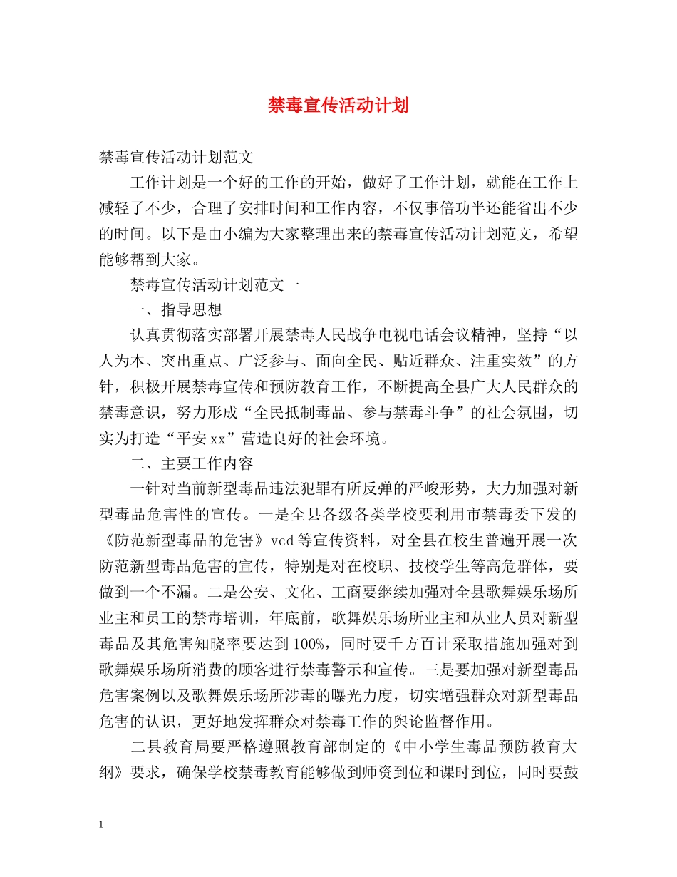 禁毒宣传活动计划 _第1页