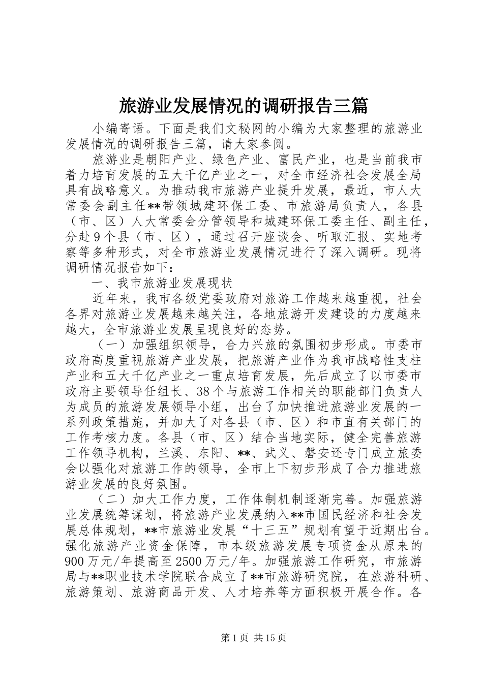 旅游业发展情况的调研报告三篇_第1页