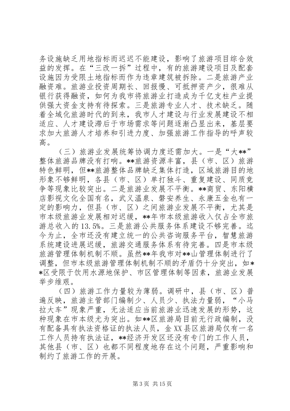 旅游业发展情况的调研报告三篇_第3页