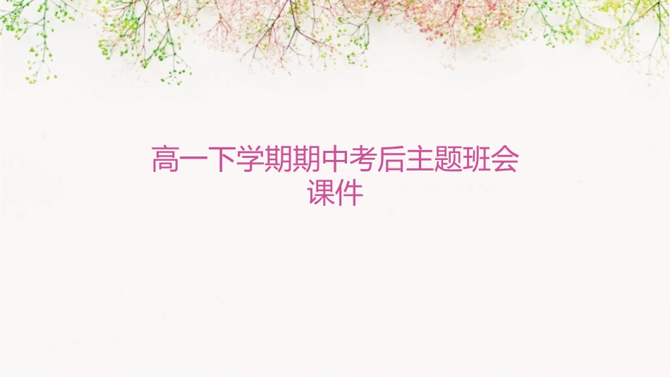 高一下学期期中考后主题班会课件_第1页