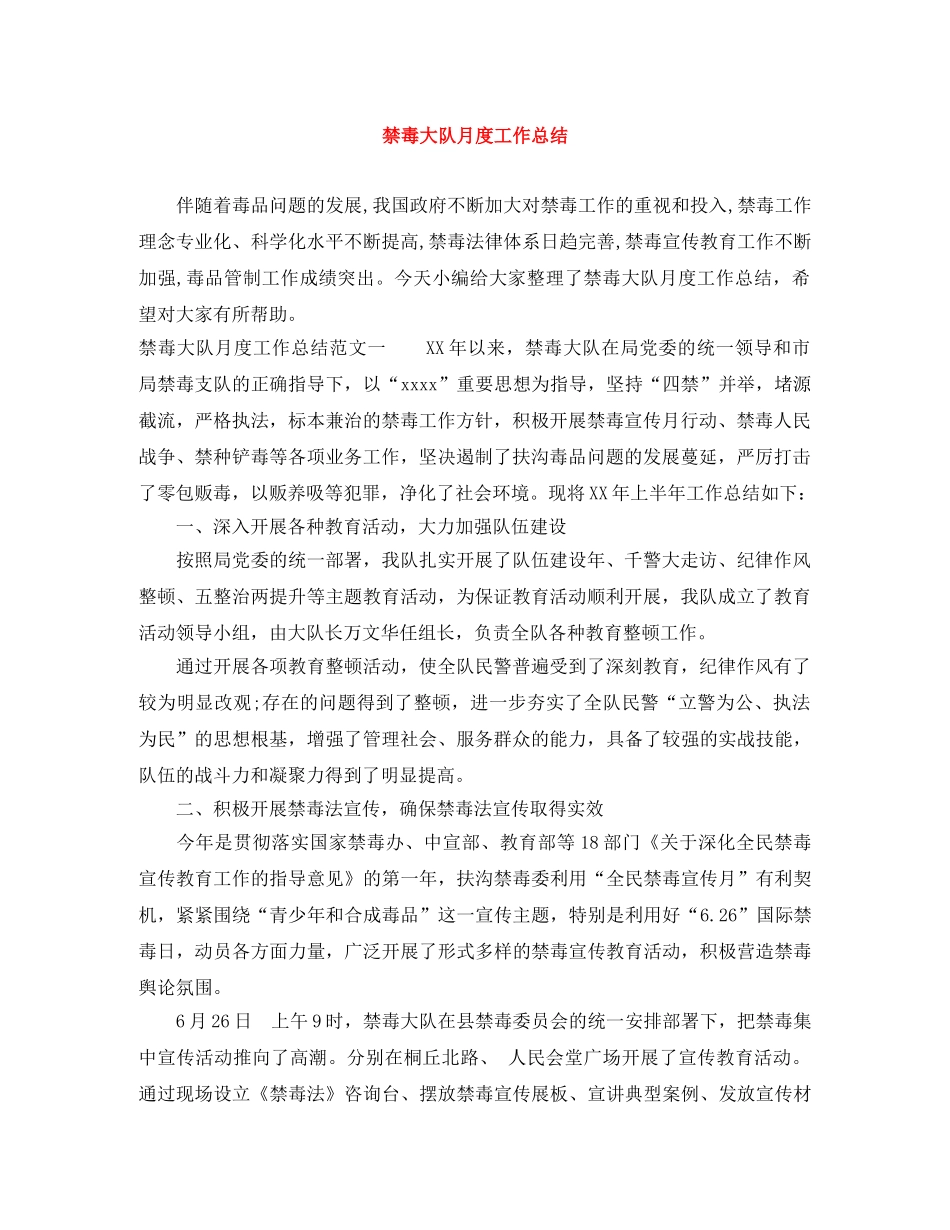 禁毒大队月度工作总结 _第1页