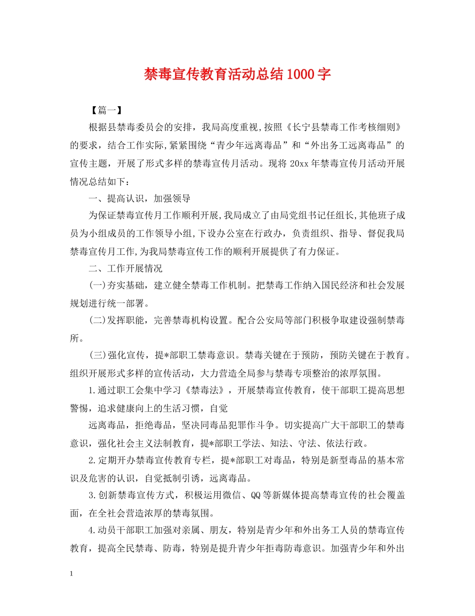 禁毒宣传教育活动总结1000字 _第1页