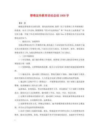 禁毒宣传教育活动总结1000字 
