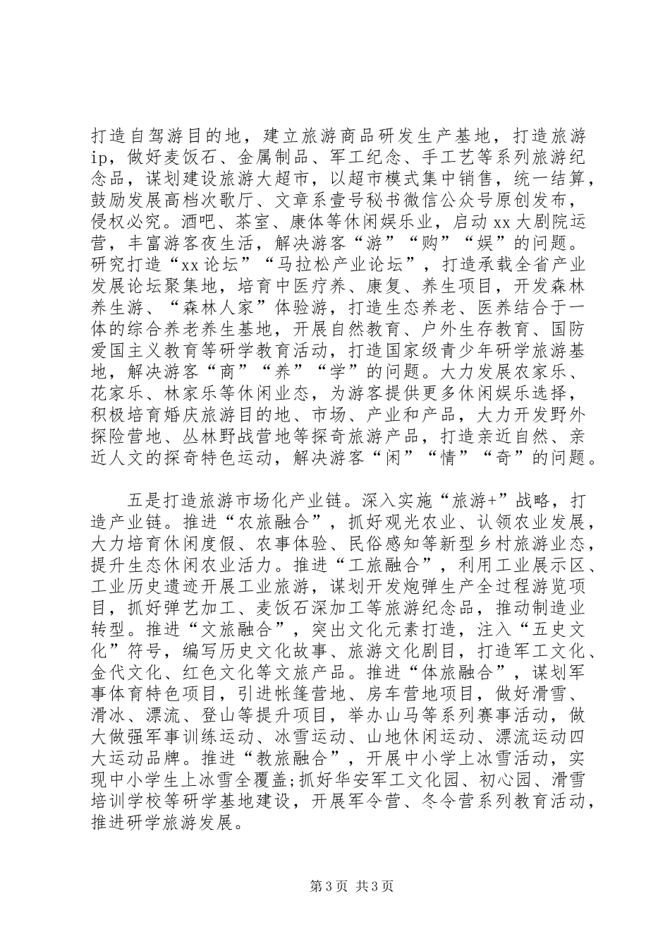 旅游产业发展所面临的主要问题研报告[推荐五篇]_第3页