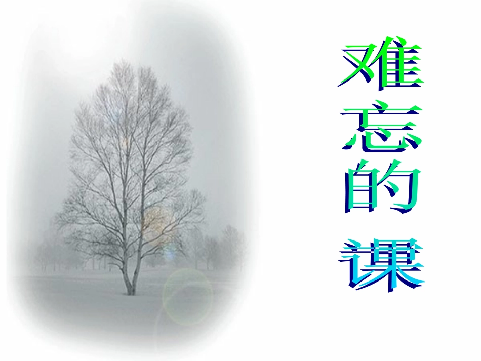 人教版小学语文五年级上册《23难忘的一课》PPT课件_第1页