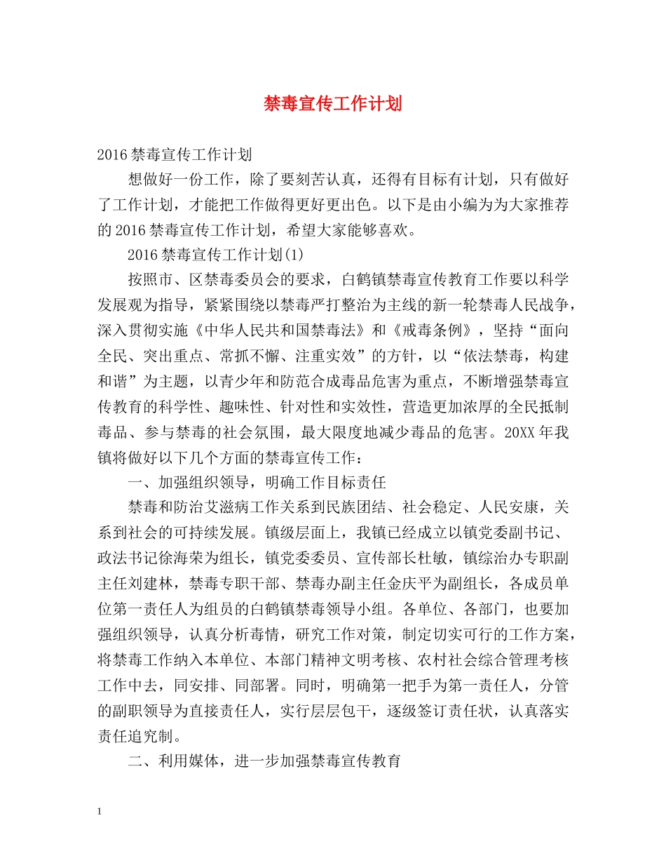 禁毒宣传工作计划2 _第1页
