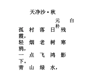 《天净沙·秋》