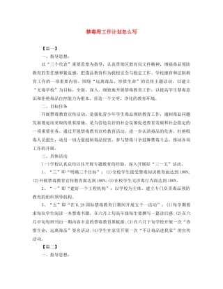 禁毒周工作计划怎么写 