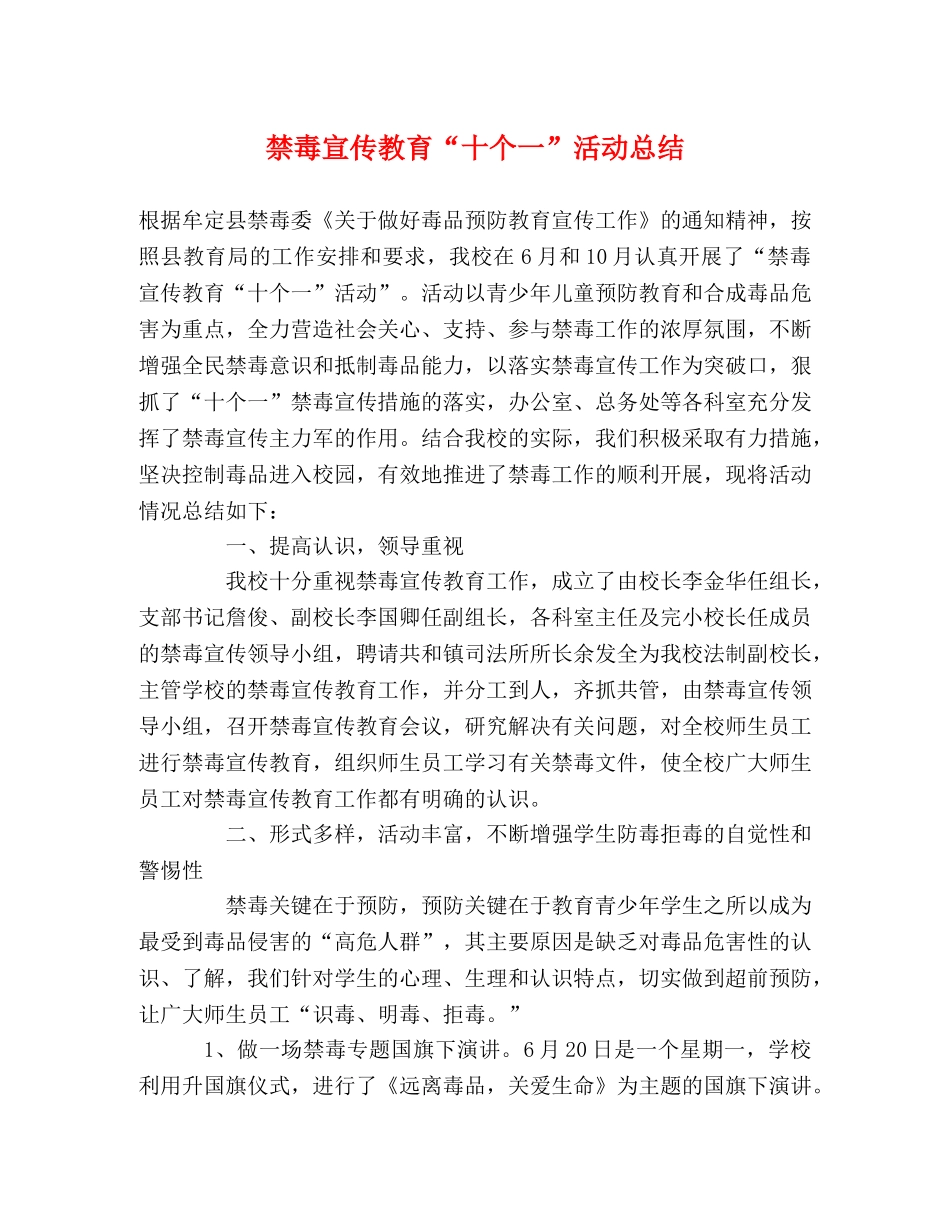 禁毒宣传教育“十个一”活动总结 _第1页