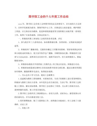 图书馆工会的个人年度工作总结 