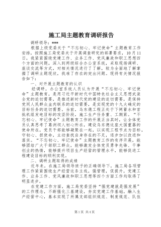 施工局主题教育调研报告