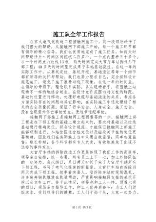 施工队全年工作报告