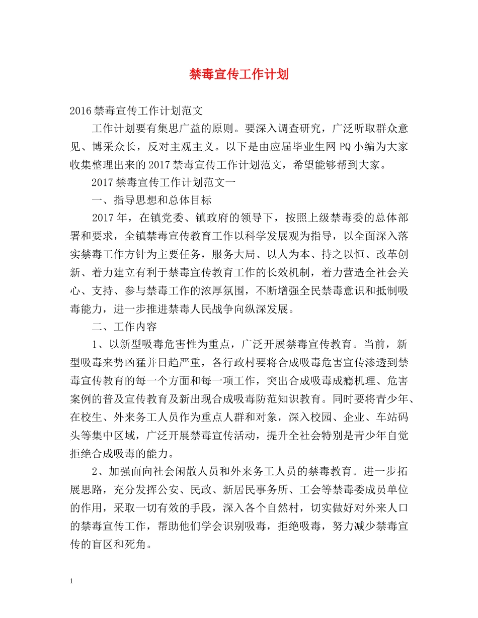 禁毒宣传工作计划 _第1页