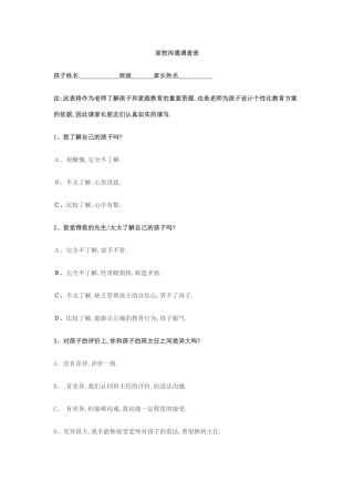 家校沟通调查表 (2)