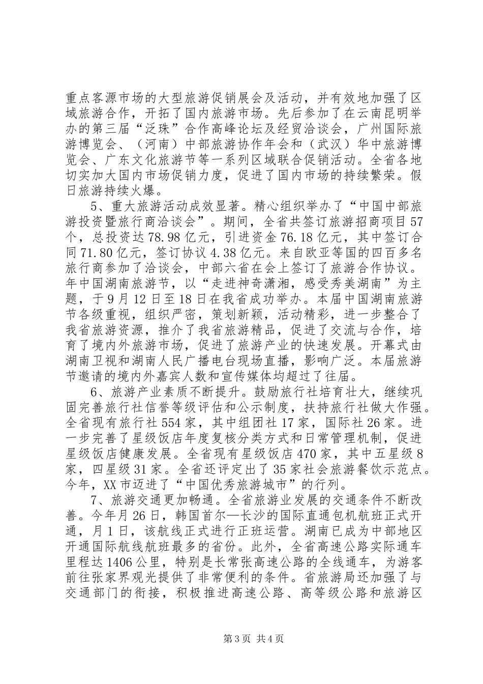 旅游业发展小结汇报材料_第3页