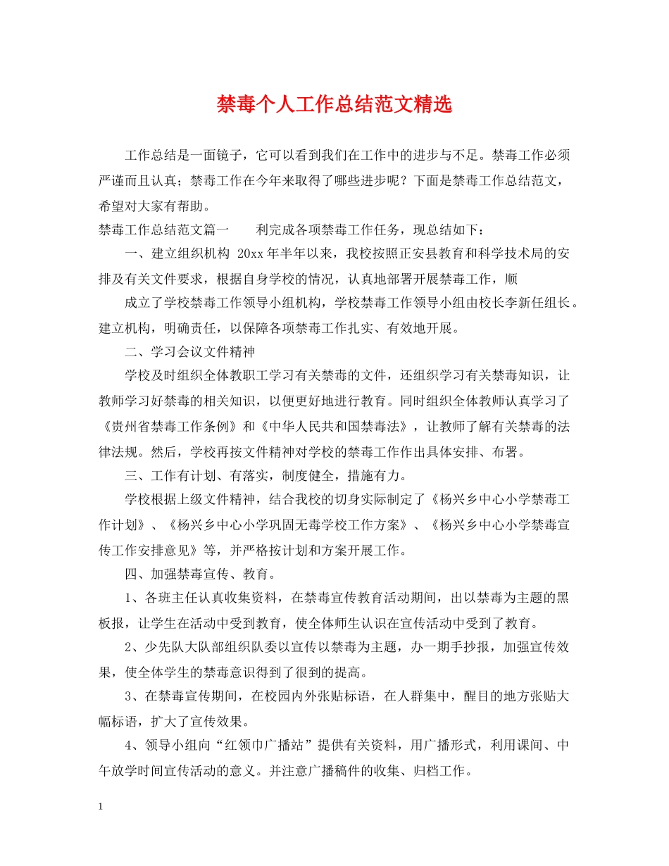 禁毒个人工作总结范文精选 _第1页