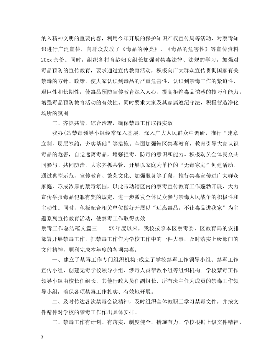 禁毒个人工作总结范文精选 _第3页