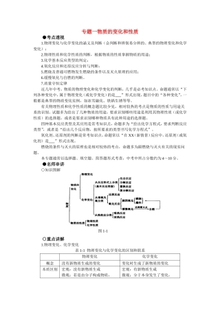 专题一物质的变化和性质