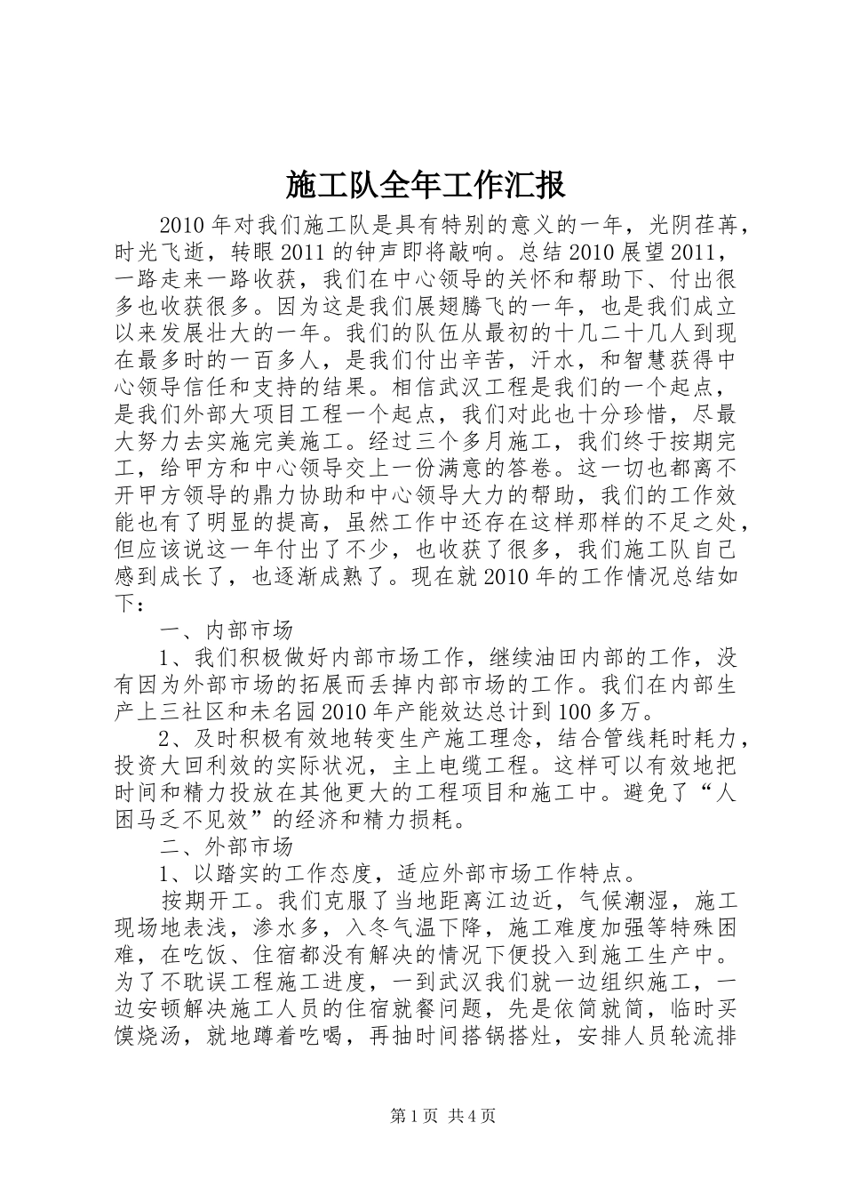 施工队全年工作汇报_第1页