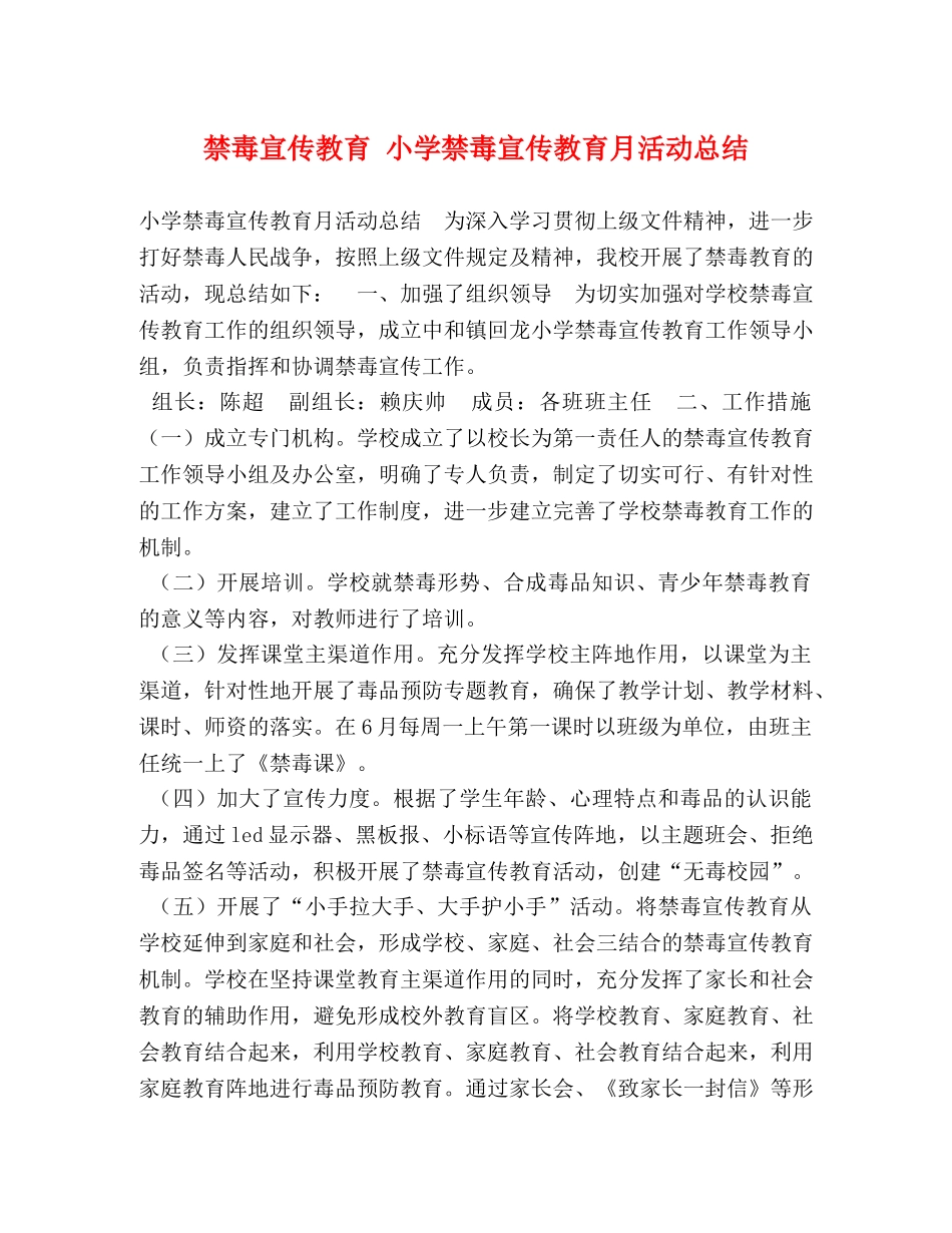 禁毒宣传教育 小学禁毒宣传教育月活动总结 _第1页