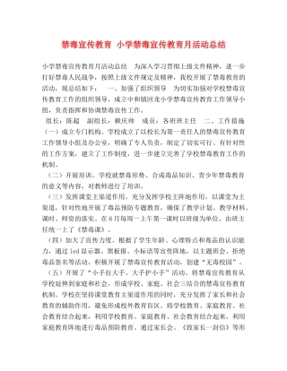 禁毒宣传教育 小学禁毒宣传教育月活动总结 