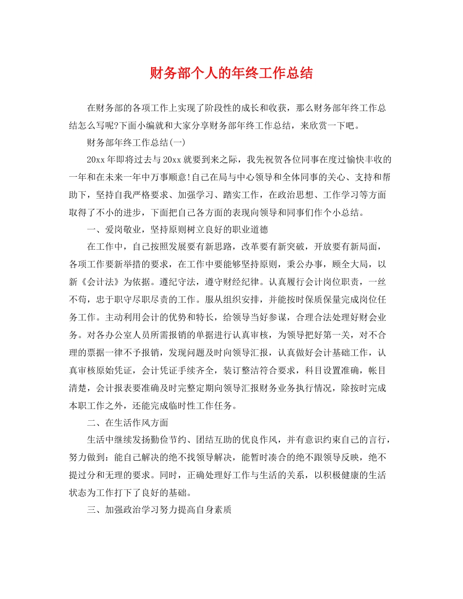 财务部个人的年终工作总结 _第1页
